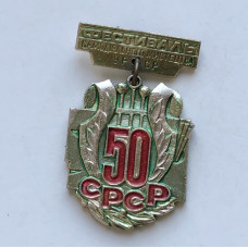 Значок Фестиваль самодеятельности УССР