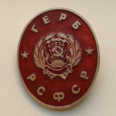 Значок Герб РСФСР