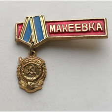 Значок из СССР Макеевка