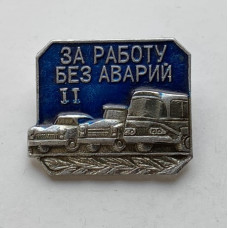 Значок из СССР За работу без Аварий 2 степени