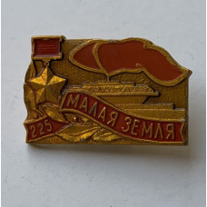 Значок Малая Земля СССР