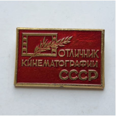 Значок Отличник кинематографии СССР