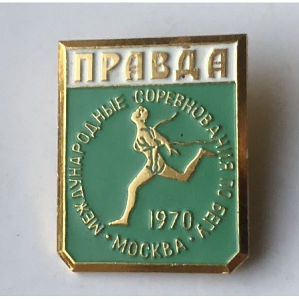 Значок соревнования по бегу на приз газеты Правда