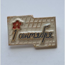 Значок СССР 1 сентября