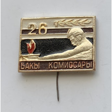 Значок СССР 26 бакинских комиссаров
