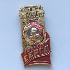 Значок СССР 75 лет Заводу Серго