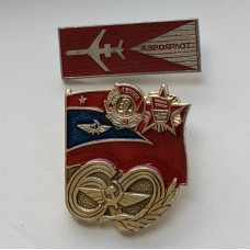 Значок СССР Аэрофлоту 60 лет