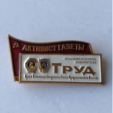 Значок СССР активист газеты Труд