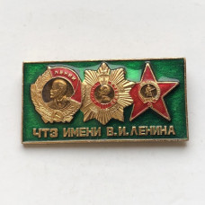 Значок СССР ЧТЗ имени Ленина