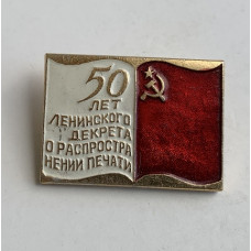 Значок СССР декрет о распространении печати