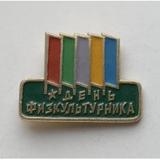 Значок СССР День физкультурника