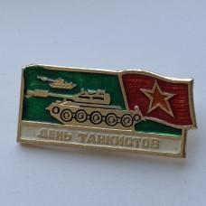 Значок СССР День танкистов