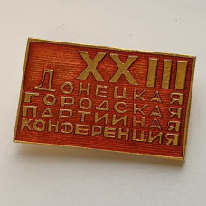 Значок СССР донецкая партконференция