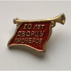Значок СССР дворец пионеров