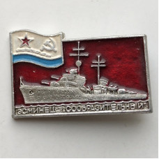 Значок СССР эсминец Сообразительный