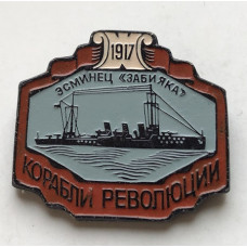 Значок СССР эсминец Забияка