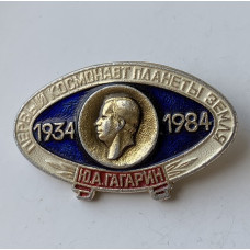 Значок СССР Гагарин