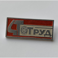 Значок СССР газета Труд