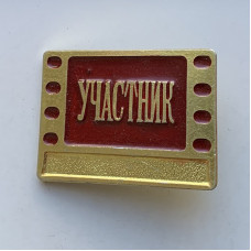 Значок СССР Гость кинофестиваля