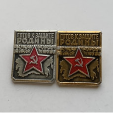 Значок СССР Готов к Защите Родины