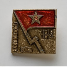 Значок СССР гражданская война
