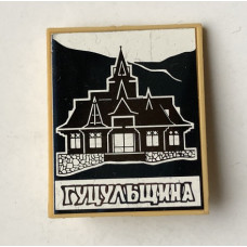 Значок СССР Гуцульщина