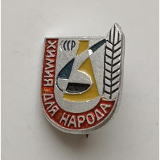 Значок СССР Химия для народа