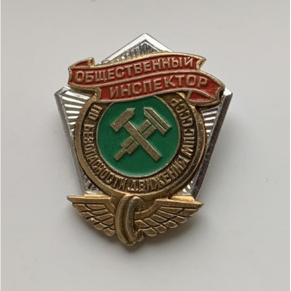 Значок СССР инспектор по безопасности движения