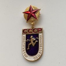 Значок СССР Инструктор общественник