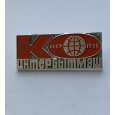 Значок СССР Интербытмаш