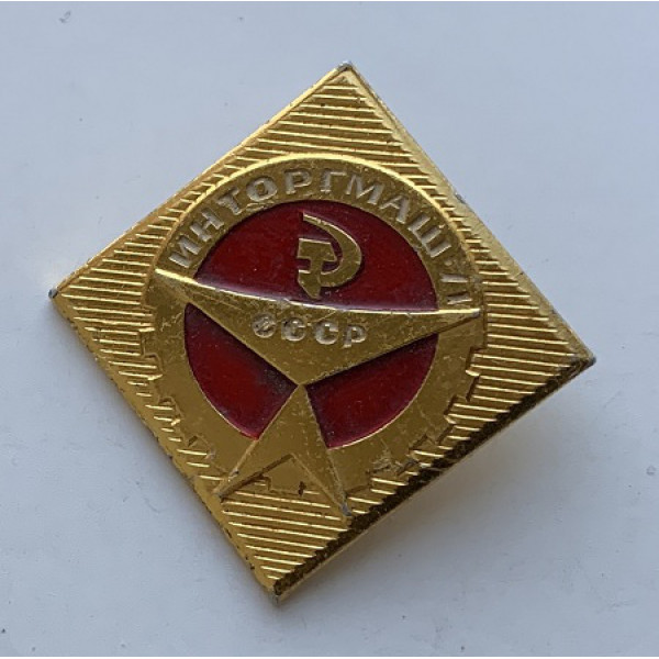 Значок СССР Инторгмаш