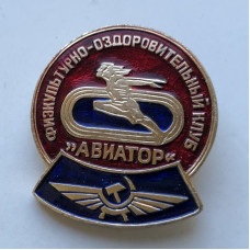 Значок СССР клуб Авиатор