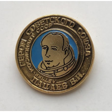 Значок СССР космонавт Пацаев