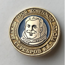 Значок СССР космонавт Серебров