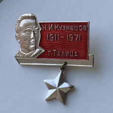 Значок СССР Кузнецов