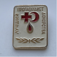 Значок СССР Лучший пропагандист донорства