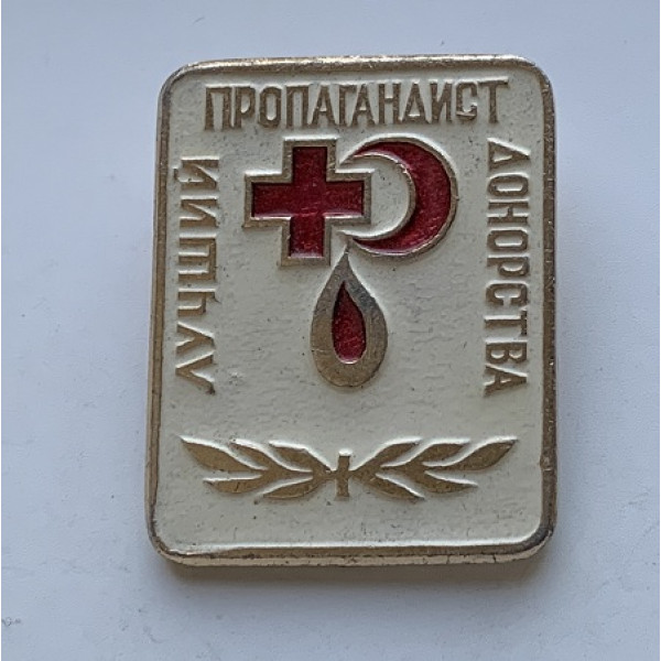 Значок СССР Лучший пропагандист донорства