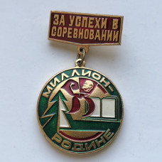 Значок СССР Миллион Родине
