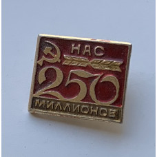 Значок СССР нас 250 миллионов