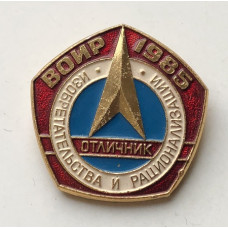 Значок СССР отличник изобретательства
