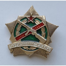 Значок СССР партизанам слава