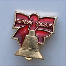 Значок СССР первый звонок