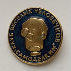 Значок СССР Самоделкин