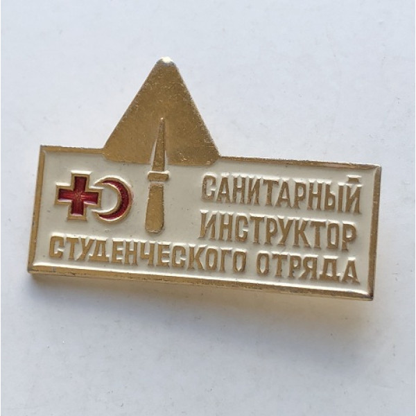 Значок СССР санинструктор студотряда