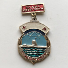 Значок СССР Слава советским подводникам