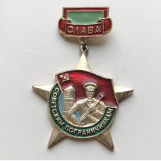 Значок СССР Слава советским пограничникам