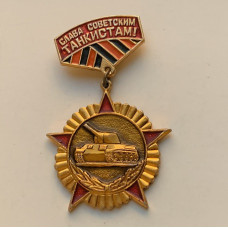 Значок СССР Слава советским танкистам
