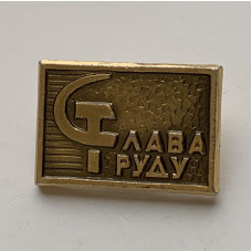 Значок СССР Слава труду