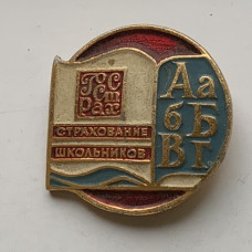 Значок СССР Страхование школьников