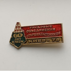 Значок СССР трудовые объединения ВЛКСМ